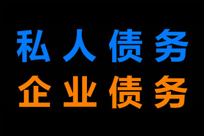 甘孜要账公司
