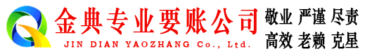 甘孜金典讨债公司